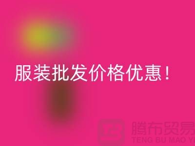 库存辅料九游体育（中国）官方授权网站公司：专业生产厂家，厂家一手直销，服装批发价格优惠！