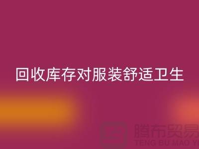 九游体育（中国）官方授权网站库存对服装舒适卫生的适应性_收购库存服装公司