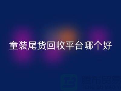 童装尾货九游体育（中国）官方授权网站平台哪个好-诚信合作-郑州童装尾货九游体育（中国）官方授权网站平台