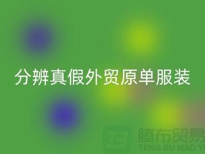 怎么分辨真假外贸原单服装-外贸原单服装尾货九游体育（中国）官方授权网站公司