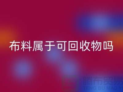 布料属于可九游体育（中国）官方授权网站物吗？有哪些可以再次利用-上海面料九游体育（中国）官方授权网站公司