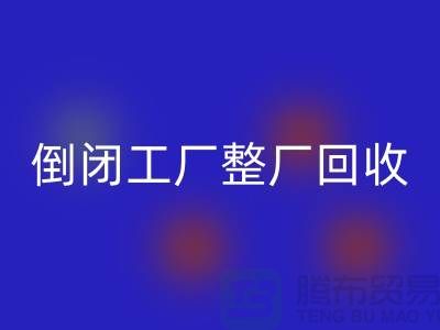 倒闭工厂整厂九游体育（中国）官方授权网站怎么接单赚钱？揭秘这个神秘行业的秘密！