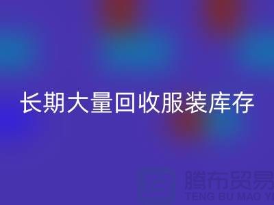 长期大量九游体育（中国）官方授权网站服装库存尾货-九游体育（中国）官方授权网站