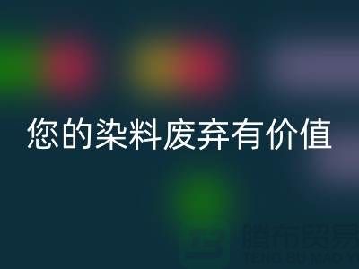 您的染料废弃有价值！库存染料九游体育（中国）官方授权网站公司帮您实现九游体育（中国）官方授权网站利用