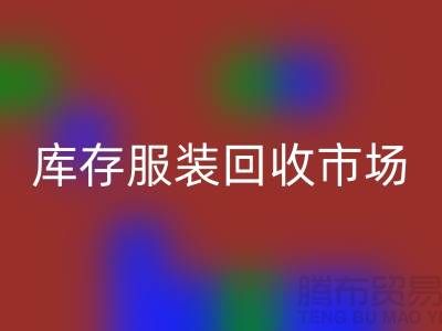 库存服装九游体育（中国）官方授权网站市场有哪些畅销产品_广州九游体育（中国）官方授权网站服装网站