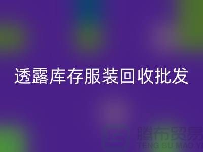 透露库存服装九游体育（中国）官方授权网站批发信息值得一看_库存服装九游体育（中国）官方授权网站平台