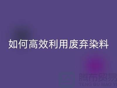 库存染料九游体育（中国）官方授权网站厂家分享：如何高效利用废弃染料