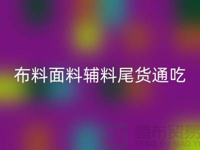 高价九游体育（中国）官方授权网站库存服装-布料面料辅料尾货全部通吃-上海腾布贸易