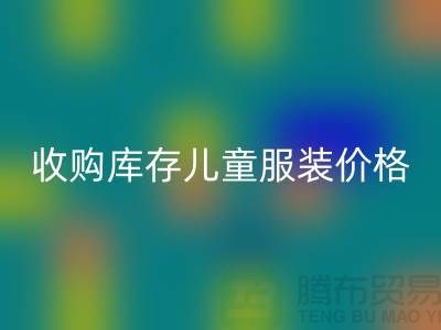收购库存儿童服装价格优势最为显著-库存儿童服装九游体育（中国）官方授权网站公司