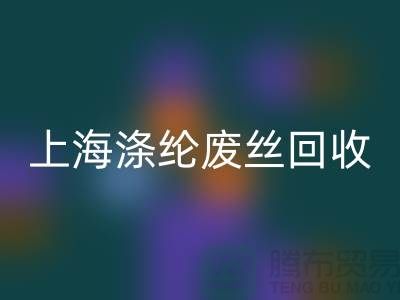 dty废丝九游体育（中国）官方授权网站利用：为环保事业贡献力量-上海涤纶废丝九游体育（中国）官方授权网站