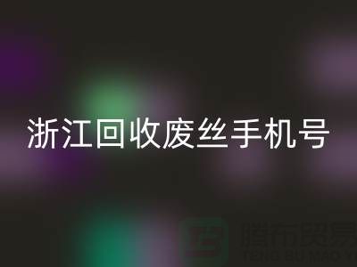 废丝九游体育（中国）官方授权网站造粒厂家，为环保事业贡献力量-浙江九游体育（中国）官方授权网站废丝手机号