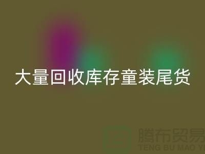 库存童装九游体育（中国）官方授权网站市场-大量九游体育（中国）官方授权网站库存童装尾货-我专业九游体育（中国）官方授权网站库存服装