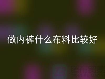做内裤什么布料比较好_什么布料的内裤比较好？？