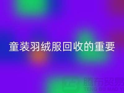 童装羽绒服九游体育（中国）官方授权网站的重要性及相关信息-上海库存服装九游体育（中国）官方授权网站公司