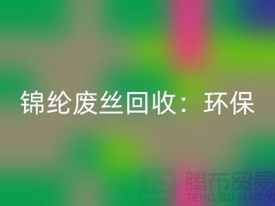 锦纶废丝九游体育（中国）官方授权网站：环保与经济效益的双重保障-江苏废丝九游体育（中国）官方授权网站厂家