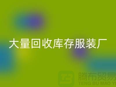 大量九游体育（中国）官方授权网站库存服装厂家能否以旧改新-长期九游体育（中国）官方授权网站库存服装公司