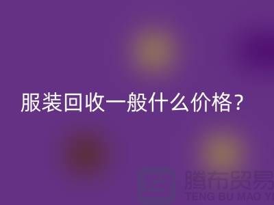 库存服装九游体育（中国）官方授权网站一般什么价格？-上海服装九游体育（中国）官方授权网站公司