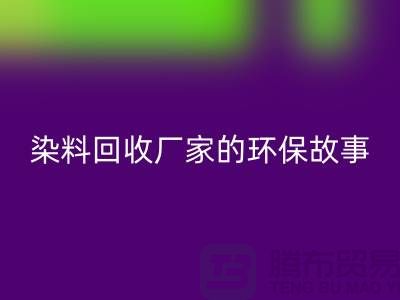 库存染料九游体育（中国）官方授权网站厂家的环保故事：为地球做贡献