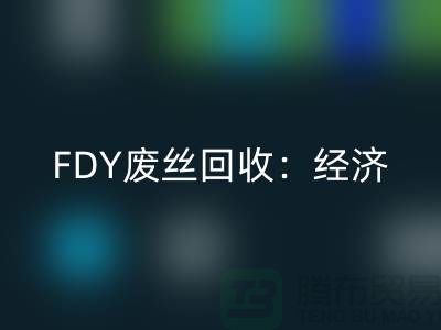 FDY废丝九游体育（中国）官方授权网站：经济发展密不可缺-废丝九游体育（中国）官方授权网站利用-废丝九游体育（中国）官方授权网站厂家