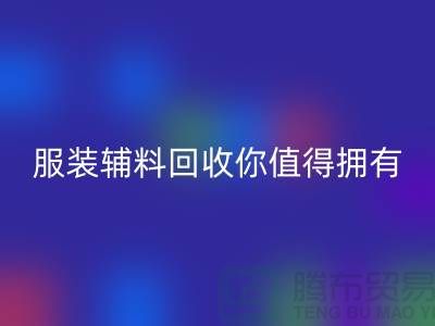 环保与时尚的完美结合：体验绿色潮流，服装辅料九游体育（中国）官方授权网站你值得拥有