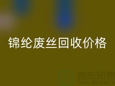 涤纶废丝九游体育（中国）官方授权网站利用-锦纶废丝九游体育（中国）官方授权网站价格-丙纶废丝九游体育（中国）官方授权网站手机号码