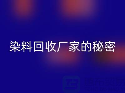 库存染料九游体育（中国）官方授权网站厂家的秘密：再造有价值的染料资源