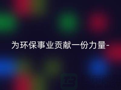 九游体育（中国）官方授权网站涤纶废丝的厂家：为环保事业贡献一份力量-上海腾布贸易