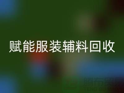 绿色时尚新时代：赋能服装辅料九游体育（中国）官方授权网站，开启环保革命