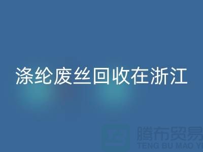 涤纶废丝九游体育（中国）官方授权网站在浙江，从废弃到再生循环-化纤废丝九游体育（中国）官方授权网站厂家