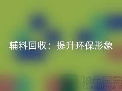 库存辅料九游体育（中国）官方授权网站：提升环保形象，赢得市场竞争优势