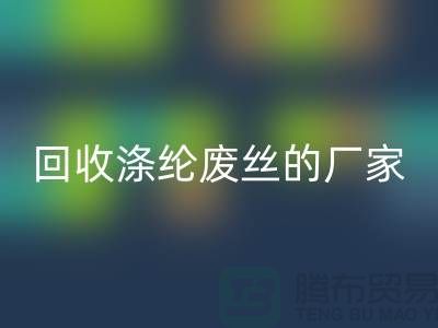 九游体育（中国）官方授权网站涤纶废丝的厂家专注于九游体育（中国）官方授权网站处理流程-锦纶废丝九游体育（中国）官方授权网站公司