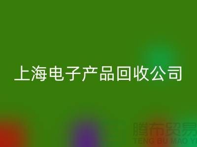 电子芯片九游体育（中国）官方授权网站多少钱一斤@上海电子产品九游体育（中国）官方授权网站公司