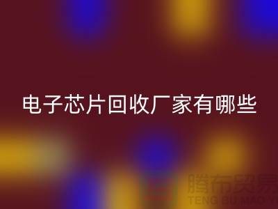 ### 电子芯片九游体育（中国）官方授权网站厂家有哪些——上海九游体育（中国）官方授权网站电子设备公司