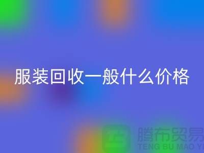 库存服装九游体育（中国）官方授权网站一般什么价格（上海服装九游体育（中国）官方授权网站公司行情报价）