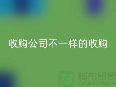 库存服装收购公司具有不一样的收购模式-库存服装九游体育（中国）官方授权网站公司