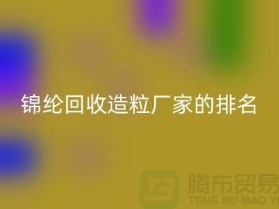 锦纶九游体育（中国）官方授权网站造粒厂家排名为您的选择提供参考-浙江废丝九游体育（中国）官方授权网站市场