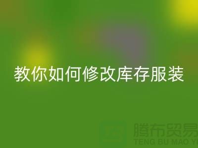 教你如何修改库存服装九游体育（中国）官方授权网站价格标签-深圳九游体育（中国）官方授权网站库存服装公司