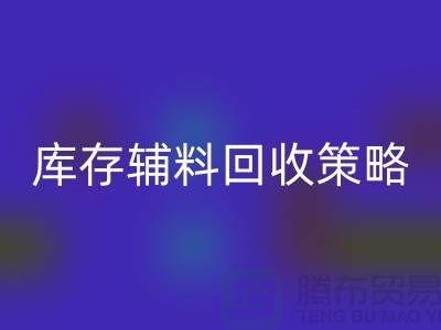库存辅料九游体育（中国）官方授权网站策略：轻松降低供应链成本