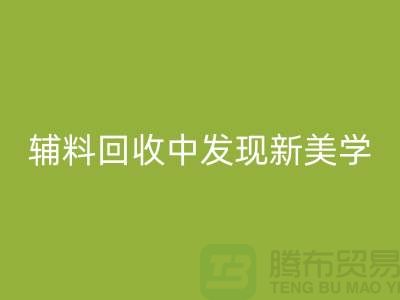 环保赋能时尚：从服装辅料九游体育（中国）官方授权网站中发现新美学