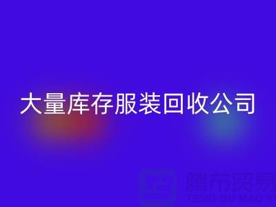 大量库存服装九游体育（中国）官方授权网站公司出售库存服装九游体育（中国）官方授权网站价格_九游体育（中国）官方授权网站库存服装公司