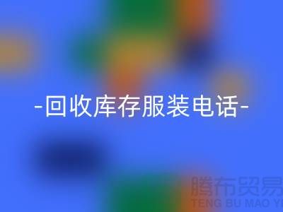 专业九游体育（中国）官方授权网站库存服装尾货-九游体育（中国）官方授权网站库存服装厂家-库存服装九游体育（中国）官方授权网站公司