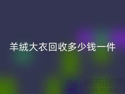 真貂皮大衣九游体育（中国）官方授权网站-羊绒大衣九游体育（中国）官方授权网站多少钱一件-库存服装九游体育（中国）官方授权网站平台