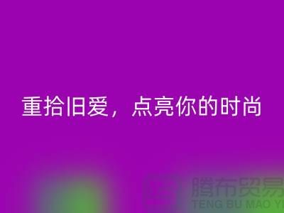 重拾旧爱，点亮你的时尚：服装辅料九游体育（中国）官方授权网站，唤醒衣橱新生活