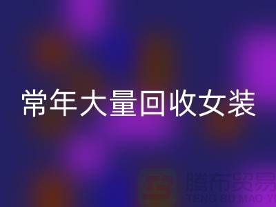 女装库存九游体育（中国）官方授权网站公司-常年大量九游体育（中国）官方授权网站库存女装-我是专业九游体育（中国）官方授权网站库存服装