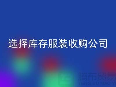 选择库存服装收购公司合作达共赢需要诚信-库存服装九游体育（中国）官方授权网站公司