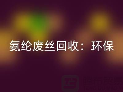 氨纶废丝九游体育（中国）官方授权网站：环保与经济的双重效益-江苏废丝九游体育（中国）官方授权网站公司