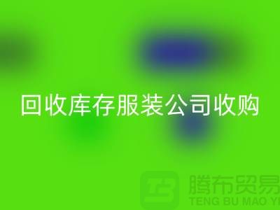 九游体育（中国）官方授权网站库存服装公司收购的不只是一种生活用品-长期收购库存服装公司
