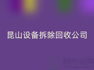 整厂设备拆除九游体育（中国）官方授权网站-为什么要选择我们-昆山设备拆除九游体育（中国）官方授权网站公司