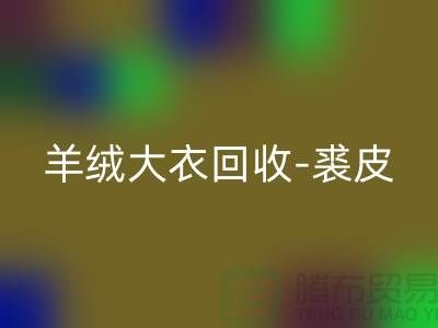 羊绒大衣九游体育（中国）官方授权网站-裘皮大衣九游体育（中国）官方授权网站-大衣九游体育（中国）官方授权网站多少钱一件-上海腾布