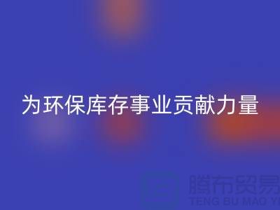 丙纶废丝九游体育（中国）官方授权网站：为环保库存事业贡献力量-浙江九游体育（中国）官方授权网站废丝公司